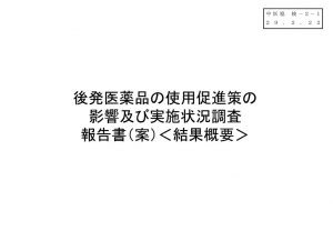 後発医薬品の使用促進策の影響及び実施状況調査報告書　＜結果概要＞のサムネイル